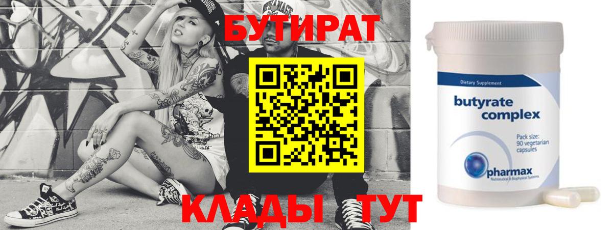 Бутират 99%  Вход с VPN  Северск 