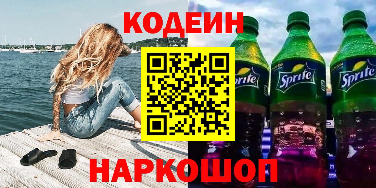 Северск  Кодеиновый сироп Lean Purple Drank  Вход с VPN  Кодеин напиток Lean (лин) 
